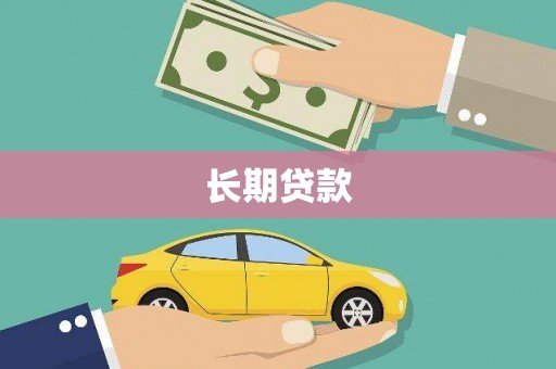 英德长期贷款