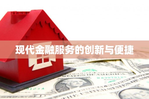 英德现代金融服务的创新与便捷