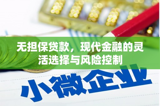 英德无担保贷款，现代金融的灵活选择与风险控制