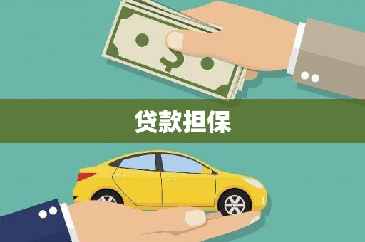 英德贷款担保