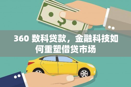 英德360 数科贷款，金融科技如何重塑借贷市场