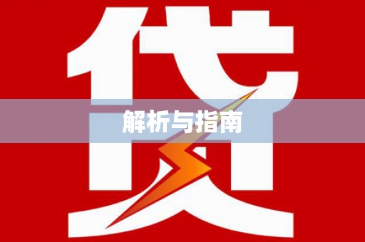 英德解析与指南