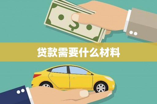 英德贷款需要什么材料