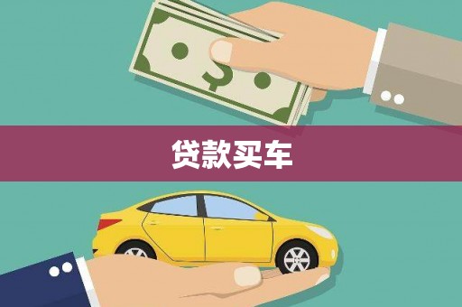 英德贷款买车