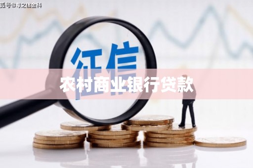 英德农村商业银行贷款