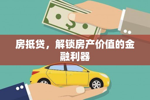 英德房抵贷，解锁房产价值的金融利器