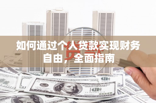 英德如何通过个人贷款实现财务自由，全面指南