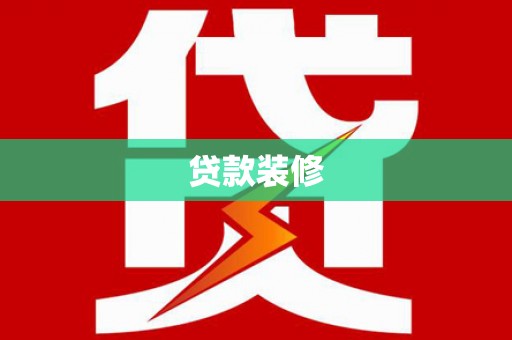 英德贷款装修