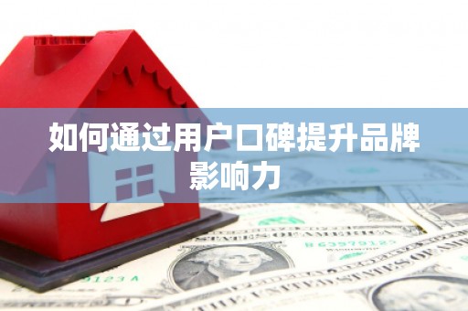 英德如何通过用户口碑提升品牌影响力