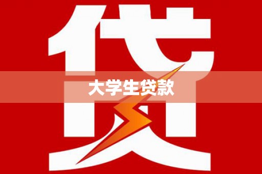 英德大学生贷款