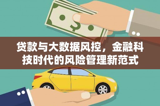 英德贷款与大数据风控，金融科技时代的风险管理新范式
