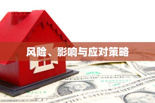 英德风险、影响与应对策略