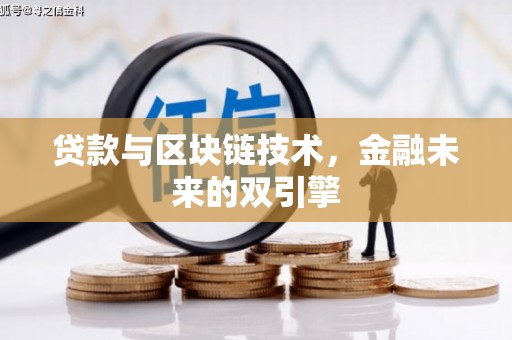 英德贷款与区块链技术，金融未来的双引擎