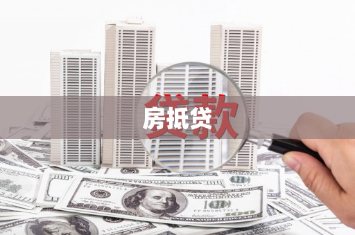 英德房抵贷