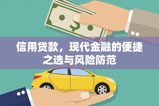 英德信用贷款，现代金融的便捷之选与风险防范