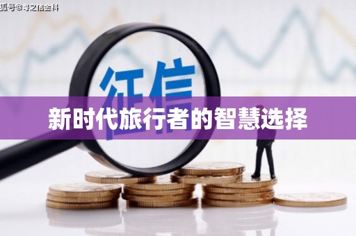 英德新时代旅行者的智慧选择