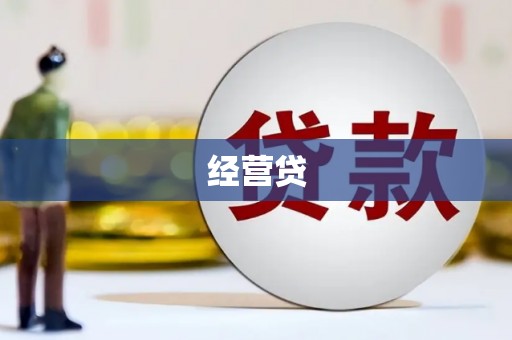 英德经营贷