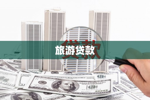 英德旅游贷款