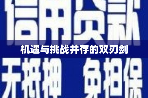 英德机遇与挑战并存的双刃剑