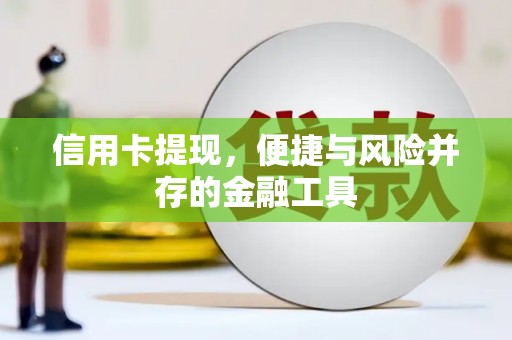 英德信用卡提现，便捷与风险并存的金融工具