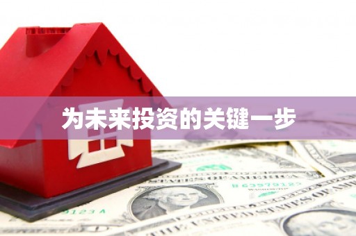 英德为未来投资的关键一步