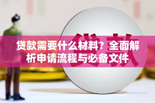 英德贷款需要什么材料？全面解析申请流程与必备文件
