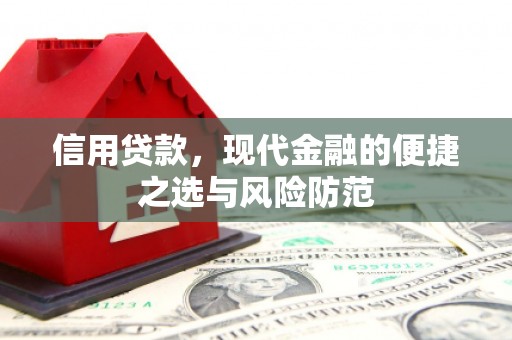 英德信用贷款，现代金融的便捷之选与风险防范