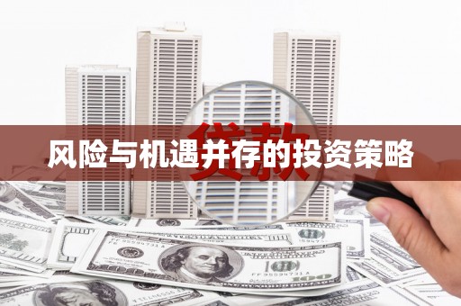 英德风险与机遇并存的投资策略