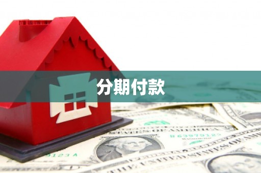 英德分期付款
