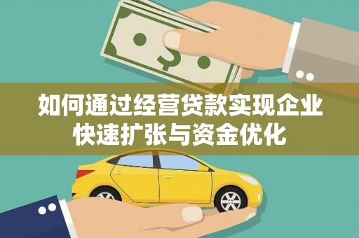 英德如何通过经营贷款实现企业快速扩张与资金优化