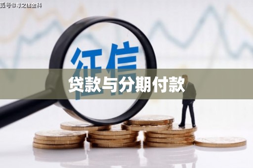 英德贷款与分期付款