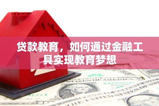 英德贷款教育，如何通过金融工具实现教育梦想