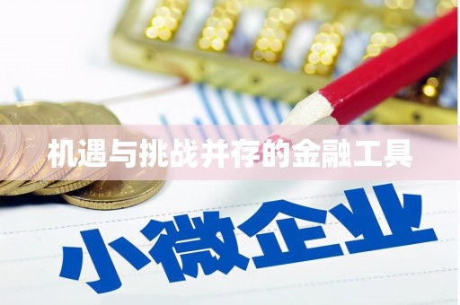 英德机遇与挑战并存的金融工具
