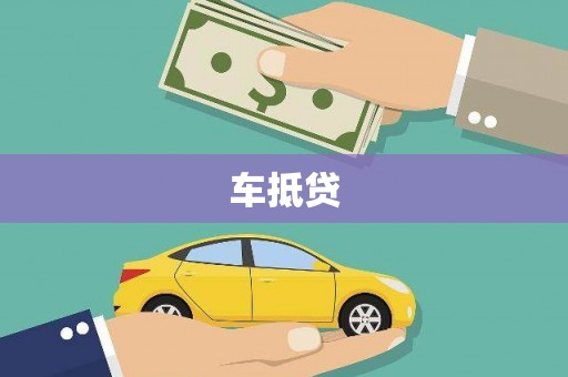 英德车抵贷