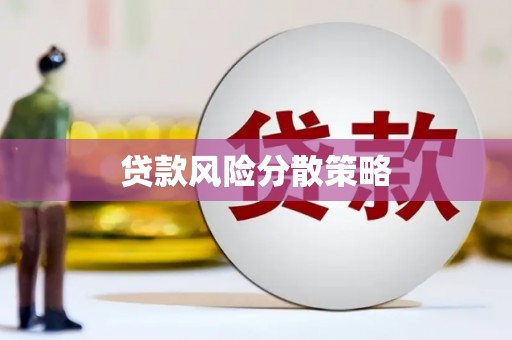 英德贷款风险分散策略