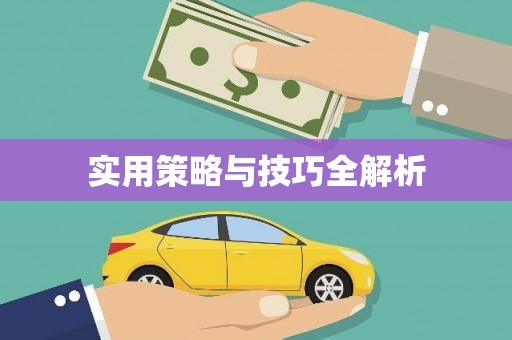 英德实用策略与技巧全解析