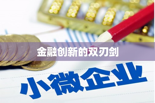 英德金融创新的双刃剑