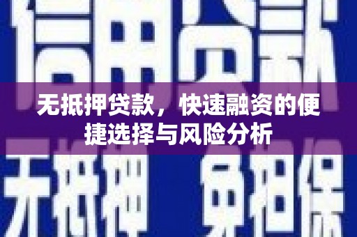 英德无抵押贷款，快速融资的便捷选择与风险分析
