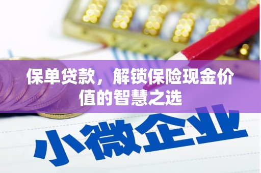 英德保单贷款，解锁保险现金价值的智慧之选
