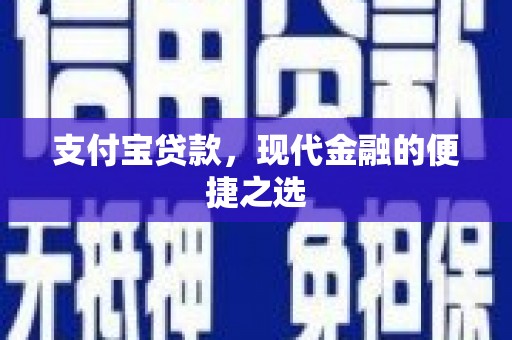 英德支付宝贷款，现代金融的便捷之选