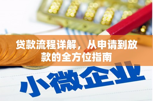 英德贷款流程详解，从申请到放款的全方位指南
