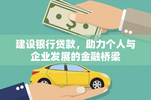 英德建设银行贷款，助力个人与企业发展的金融桥梁
