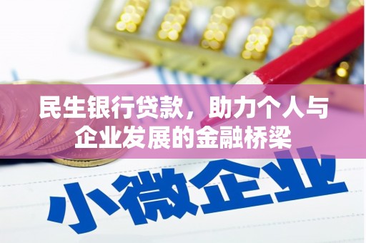 英德民生银行贷款，助力个人与企业发展的金融桥梁