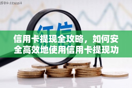 英德信用卡提现全攻略，如何安全高效地使用信用卡提现功能