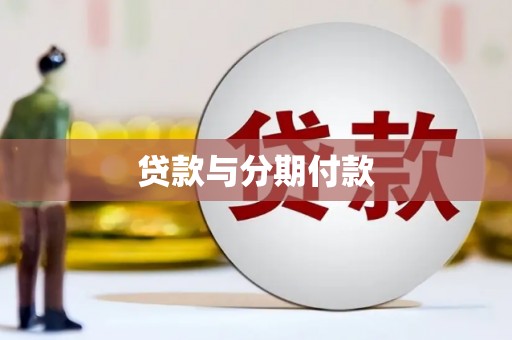 英德贷款与分期付款