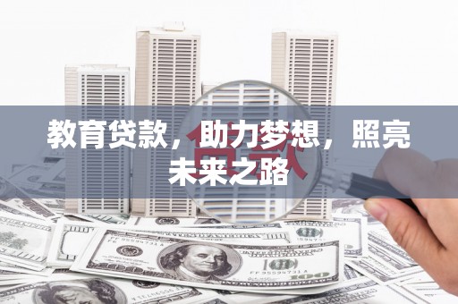 英德教育贷款，助力梦想，照亮未来之路