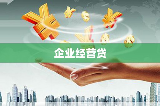 英德企业经营贷