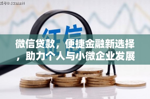 英德微信贷款，便捷金融新选择，助力个人与小微企业发展