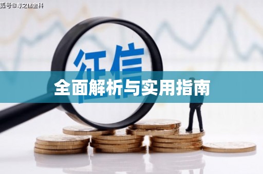 英德全面解析与实用指南