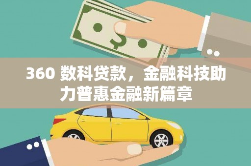 英德360 数科贷款，金融科技助力普惠金融新篇章